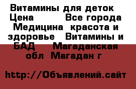 Витамины для деток › Цена ­ 920 - Все города Медицина, красота и здоровье » Витамины и БАД   . Магаданская обл.,Магадан г.